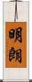 明朗 Scroll