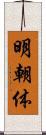 明朝体 Scroll