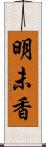 明未香 Scroll