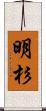 明杉 Scroll