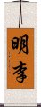 明李 Scroll