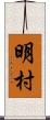 明村 Scroll