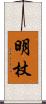 明杖 Scroll