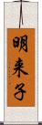 明来子 Scroll