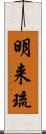 明来琉 Scroll