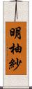 明柚紗 Scroll