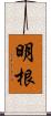 明根 Scroll