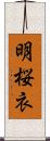 明桜衣 Scroll