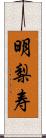 明梨寿 Scroll