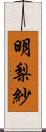 明梨紗 Scroll