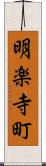 明楽寺町 Scroll