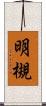 明槻 Scroll