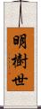 明樹世 Scroll