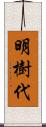 明樹代 Scroll