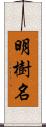 明樹名 Scroll