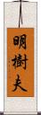 明樹夫 Scroll