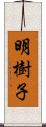 明樹子 Scroll