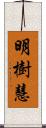 明樹慧 Scroll