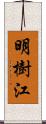 明樹江 Scroll