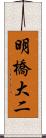 明橋大二 Scroll