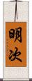 明次 Scroll