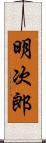 明次郎 Scroll