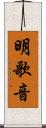 明歌音 Scroll