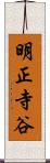明正寺谷 Scroll