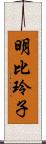 明比玲子 Scroll