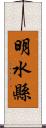 明水縣 Scroll