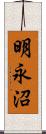 明永沼 Scroll