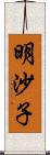 明沙子 Scroll