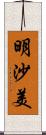 明沙美 Scroll