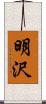 明沢 Scroll
