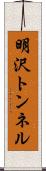 明沢トンネル Scroll