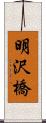 明沢橋 Scroll