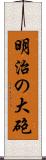 明治の大砲 Scroll