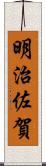 明治佐賀 Scroll