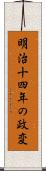 明治十四年の政変 Scroll