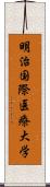 明治国際医療大学 Scroll