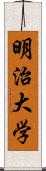 明治大学 Scroll