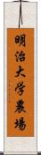 明治大学農場 Scroll