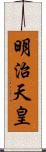 明治天皇 Scroll