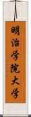 明治学院大学 Scroll