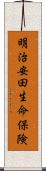 明治安田生命保険 Scroll