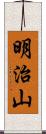 明治山 Scroll