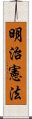 明治憲法 Scroll