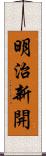 明治新開 Scroll