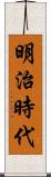 明治時代 Scroll