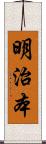 明治本 Scroll